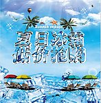 夏日冰爽