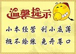 温馨提示