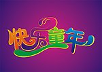 快乐童年