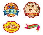 中奖标签