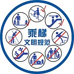 乘梯文明规范
