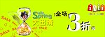 春季大减价