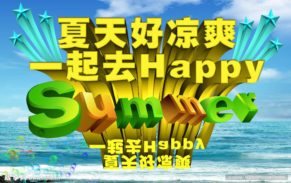 夏天海报