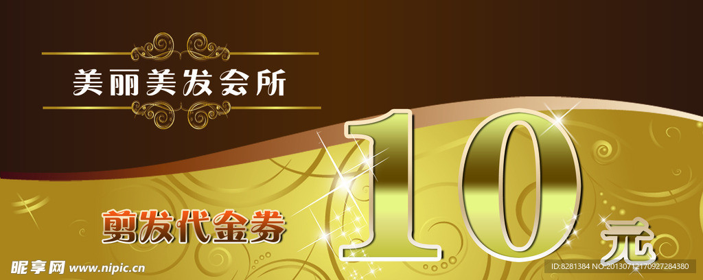 美发 代金券