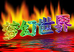 梦幻世界