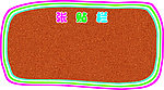 软木张贴栏