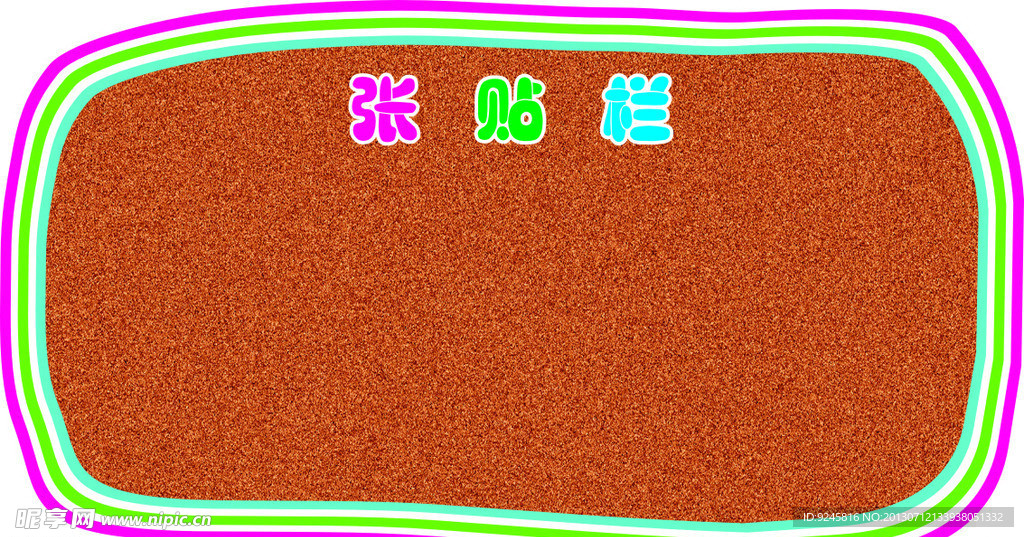 软木张贴栏