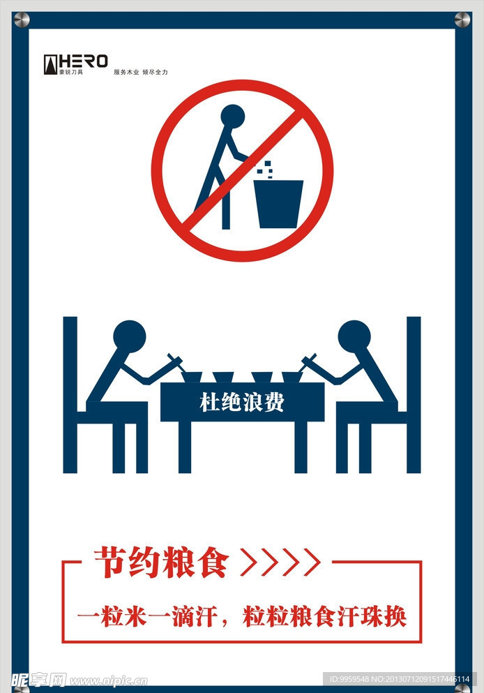 节约粮食