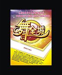 舞蹈海报