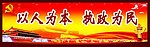 以人为本 执政为民