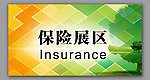 保险环保展区