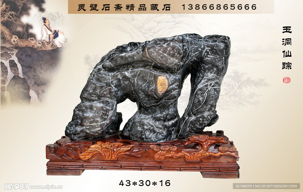 灵璧石 玉洞仙踪