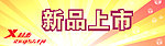 特步新品上市促销牌