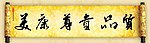 圣旨画卷