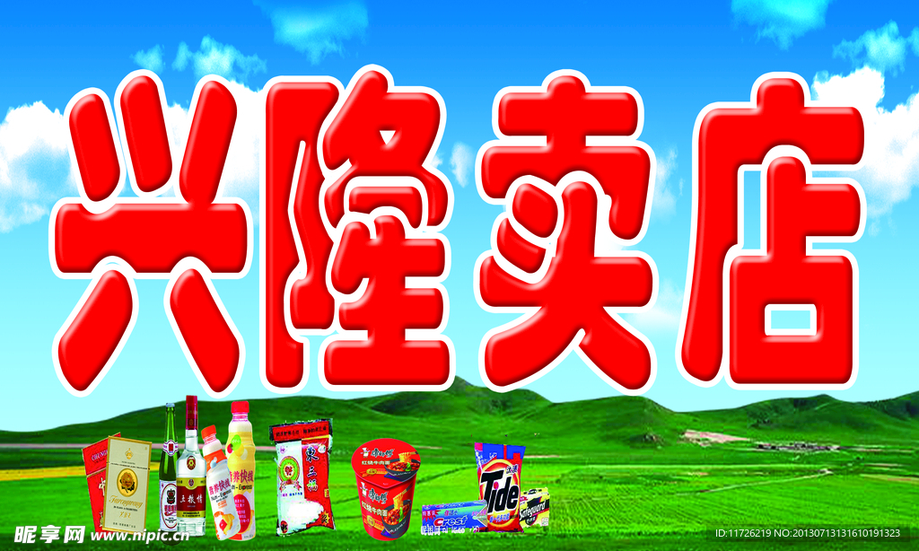 兴隆卖店