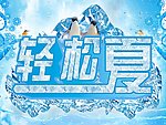 轻松一夏