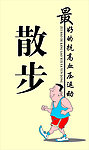 散步