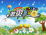 卡通幼儿画 激爽夏日