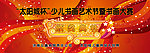 大赛启动仪式喷绘