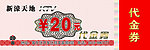 20元代金券