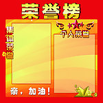 荣誉榜