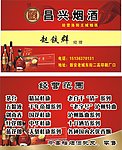 昌兴烟酒名片