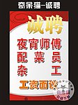诚聘 夜宵师傅