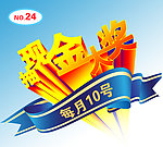 抽现金大奖