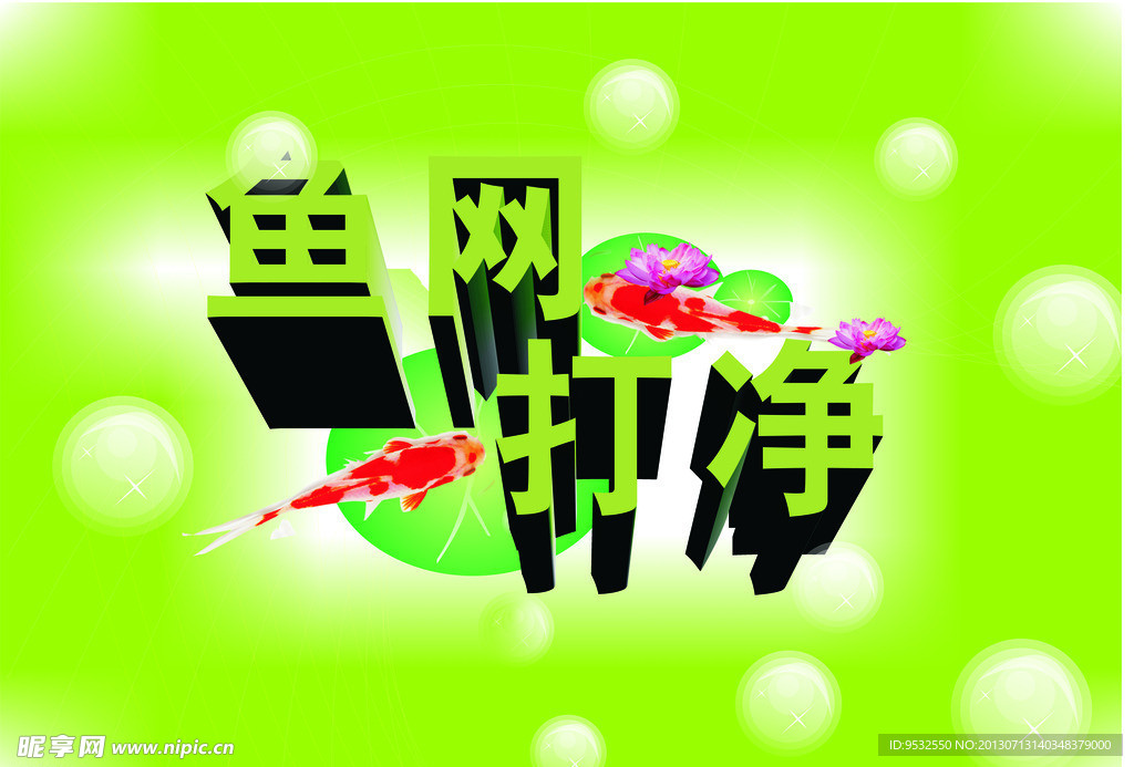 鱼网打尽