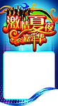 夏夜嘉年华