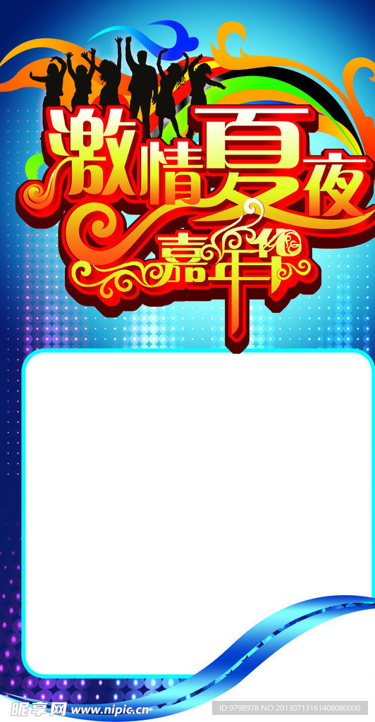 夏夜嘉年华