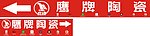 鹰牌陶瓷广告