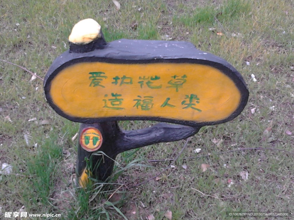 爱护花草