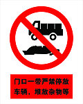 门口严禁停放车辆