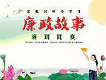 中小学生廉政故事展板