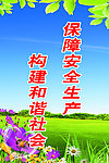 保障安全生产展板