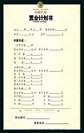 计价单背面