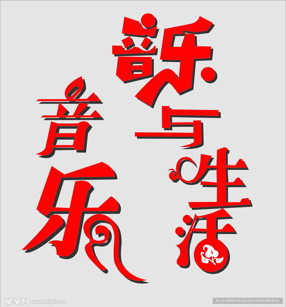 音乐与生活
