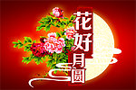 花好月圆