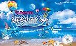 缤纷盛夏