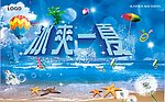 冰爽一夏