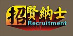 招贤纳士