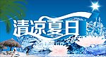 清凉夏日