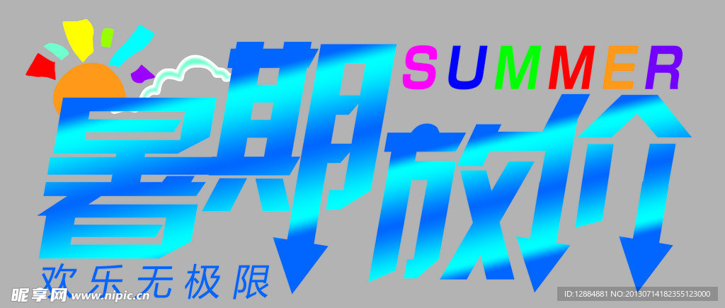 暑期放价
