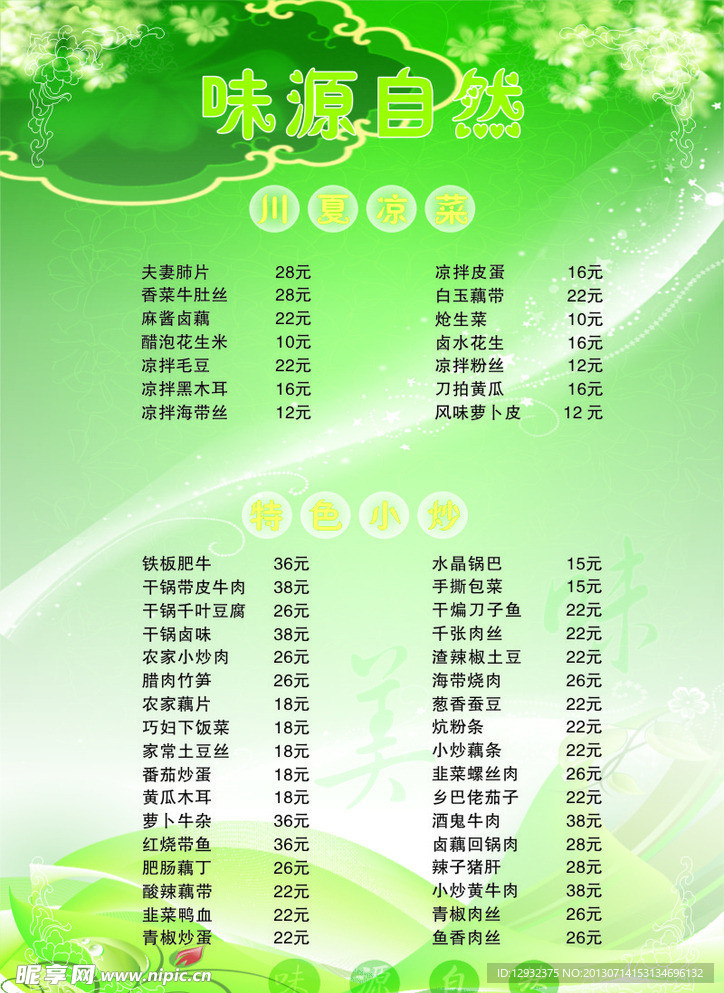 味源自然 菜单