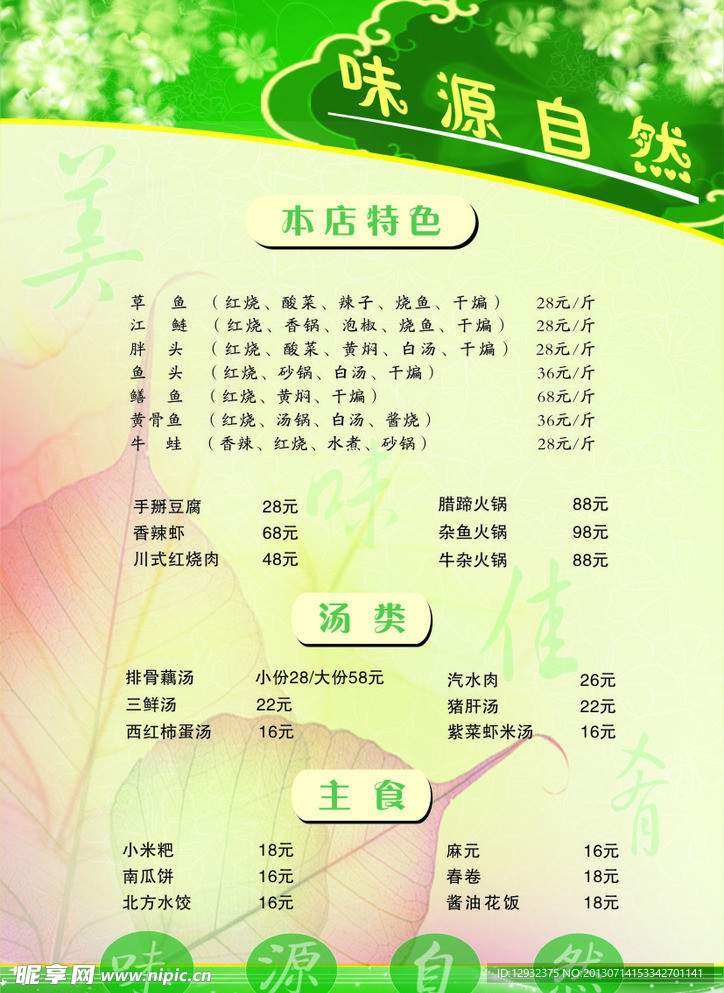 味源自然 菜单