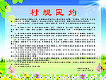 村规民约