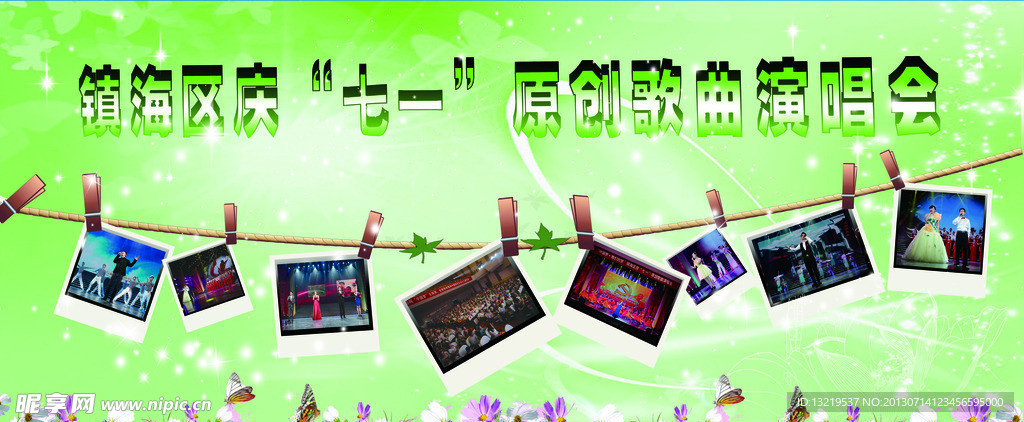 原创歌曲演唱会展板