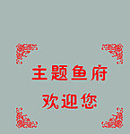 鱼府欢迎您
