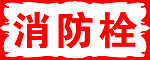 消防栓